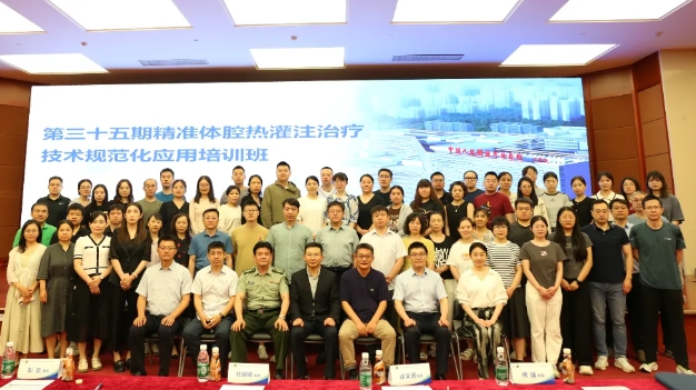 學(xué)思兼收，砥礪前行——第三十五期精準(zhǔn)體腔熱灌注治療技術(shù)規(guī)范化應(yīng)用培訓(xùn)班在京舉辦