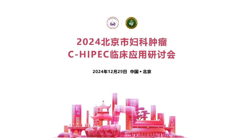 攜手探索C-HIPEC未來丨2024北京市婦科腫瘤C-HIPEC臨床應(yīng)用研討會(huì)圓滿落幕！